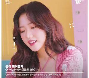 Download Olivia Hye (이달의 소녀) – 봄이 되어줄게 I’LL BE YOUR SPRING Mp3 Download